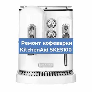 Замена дренажного клапана на кофемашине KitchenAid 5KES100 в Нижнем Новгороде